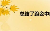 总结了跑姿中的10个关键点