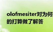 olofmesiter对为何接受FaZe的邀请回归后的打算做了解答