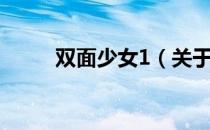 双面少女1（关于双面少女1介绍）