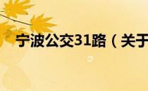 宁波公交31路（关于宁波公交31路介绍）