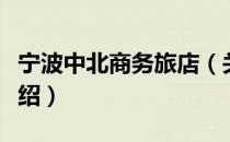 宁波中北商务旅店（关于宁波中北商务旅店介绍）