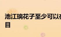 池江璃花子至少可以在东京奥运会出战四个项目