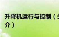 升降机运行与控制（关于升降机运行与控制简介）