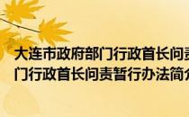 大连市政府部门行政首长问责暂行办法（关于大连市政府部门行政首长问责暂行办法简介）