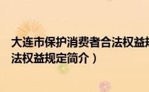 大连市保护消费者合法权益规定（关于大连市保护消费者合法权益规定简介）