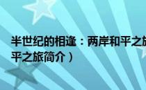 半世纪的相逢：两岸和平之旅（关于半世纪的相逢：两岸和平之旅简介）
