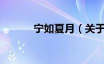 宁如夏月（关于宁如夏月介绍）