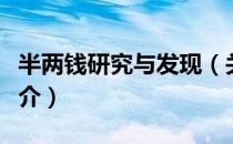 半两钱研究与发现（关于半两钱研究与发现简介）
