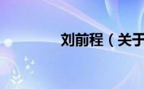 刘前程（关于刘前程介绍）