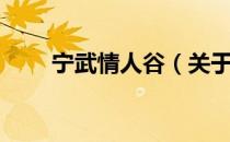 宁武情人谷（关于宁武情人谷介绍）