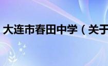 大连市春田中学（关于大连市春田中学简介）