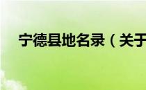 宁德县地名录（关于宁德县地名录介绍）