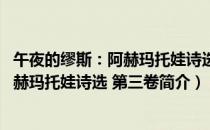 午夜的缪斯：阿赫玛托娃诗选 第三卷（关于午夜的缪斯：阿赫玛托娃诗选 第三卷简介）