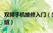 双频手机维修入门（关于双频手机维修入门介绍）
