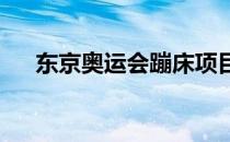 东京奥运会蹦床项目展开第二日的争夺