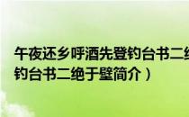 午夜还乡呼酒先登钓台书二绝于壁（关于午夜还乡呼酒先登钓台书二绝于壁简介）