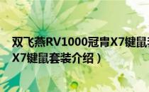 双飞燕RV1000冠胄X7键鼠套装（关于双飞燕RV1000冠胄X7键鼠套装介绍）