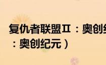 复仇者联盟Ⅱ：奥创纪元（关于复仇者联盟Ⅱ：奥创纪元）