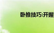 卧推技巧:开握把真的危险吗 