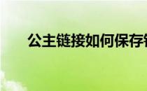 公主链接如何保存钻石-公主链接戒指