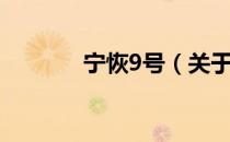 宁恢9号（关于宁恢9号介绍）