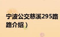 宁波公交慈溪295路（关于宁波公交慈溪295路介绍）