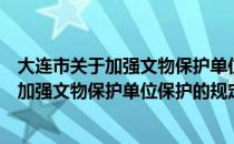 大连市关于加强文物保护单位保护的规定（关于大连市关于加强文物保护单位保护的规定简介）