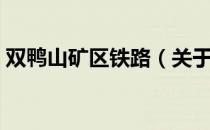 双鸭山矿区铁路（关于双鸭山矿区铁路介绍）