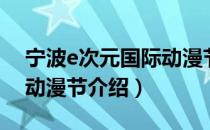 宁波e次元国际动漫节（关于宁波e次元国际动漫节介绍）
