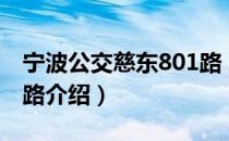 宁波公交慈东801路（关于宁波公交慈东801路介绍）