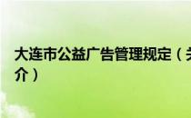 大连市公益广告管理规定（关于大连市公益广告管理规定简介）