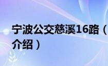 宁波公交慈溪16路（关于宁波公交慈溪16路介绍）