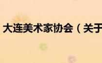 大连美术家协会（关于大连美术家协会简介）