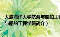 大连海洋大学航海与船舶工程学院（关于大连海洋大学航海与船舶工程学院简介）