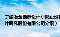 宁波冶金勘察设计研究股份有限公司（关于宁波冶金勘察设计研究股份有限公司介绍）