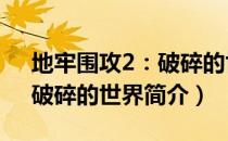 地牢围攻2：破碎的世界（关于地牢围攻2：破碎的世界简介）