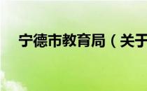 宁德市教育局（关于宁德市教育局介绍）