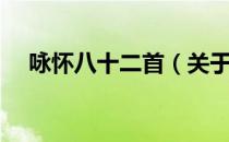 咏怀八十二首（关于咏怀八十二首介绍）