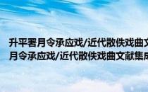 升平署月令承应戏/近代散佚戏曲文献集成·戏曲史料汇31（关于升平署月令承应戏/近代散佚戏曲文献集成·戏曲史料汇31简介）