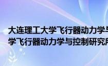 大连理工大学飞行器动力学与控制研究所（关于大连理工大学飞行器动力学与控制研究所简介）