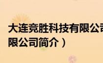 大连竞胜科技有限公司（关于大连竞胜科技有限公司简介）