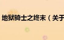 地狱骑士之终末（关于地狱骑士之终末简介）