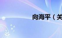 向海平（关于向海平）