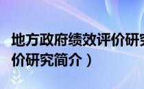 地方政府绩效评价研究（关于地方政府绩效评价研究简介）
