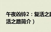 午夜凶铃2：复活之路（关于午夜凶铃2：复活之路简介）