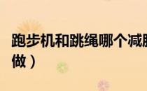 跑步机和跳绳哪个减肥（跑步机运动减肥怎么做）
