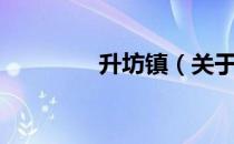 升坊镇（关于升坊镇简介）