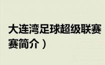 大连湾足球超级联赛（关于大连湾足球超级联赛简介）