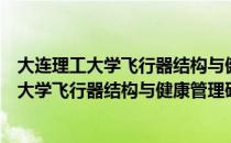 大连理工大学飞行器结构与健康管理研究所（关于大连理工大学飞行器结构与健康管理研究所简介）