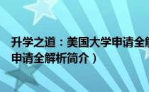 升学之道：美国大学申请全解析（关于升学之道：美国大学申请全解析简介）